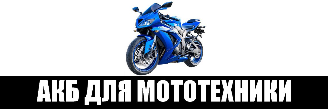 АКБ ДЛЯ МОТО