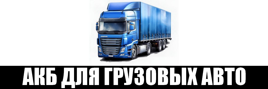 АКБ для грузовых