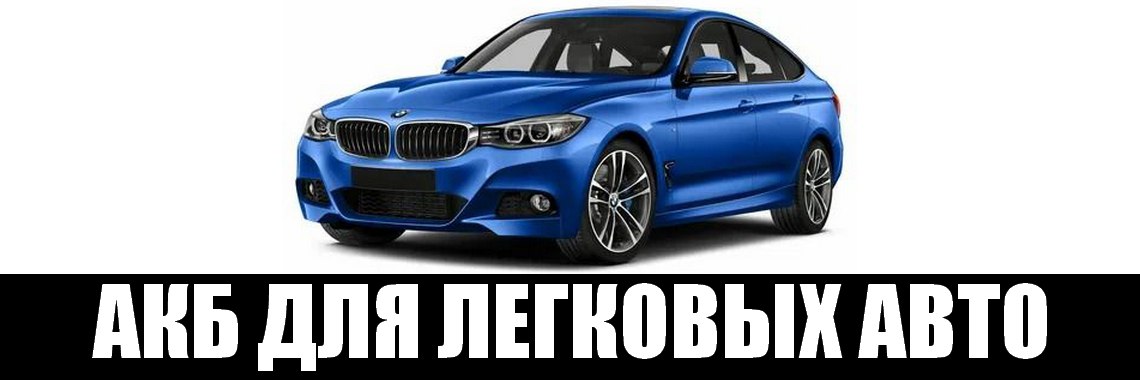 Для легковых
